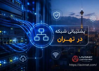 پشتیبانی شبکه در تهران ، شرکت خدمات پشتیبانی شبکه پشتیبانی شبکه در تهران ، شرکت خدمات پشتیبانی شبکه